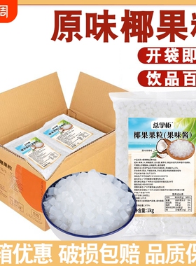 总掌柜椰果果粒袋装1kg即食小料原料专用袋装珍珠奶茶店用整箱