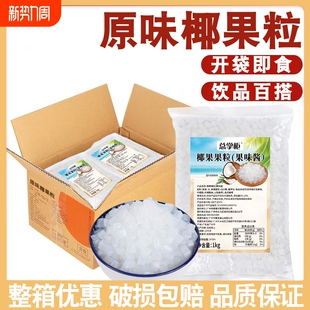 总掌柜椰果果粒袋装 珍珠奶茶店用整箱 1kg即食小料原料专用袋装