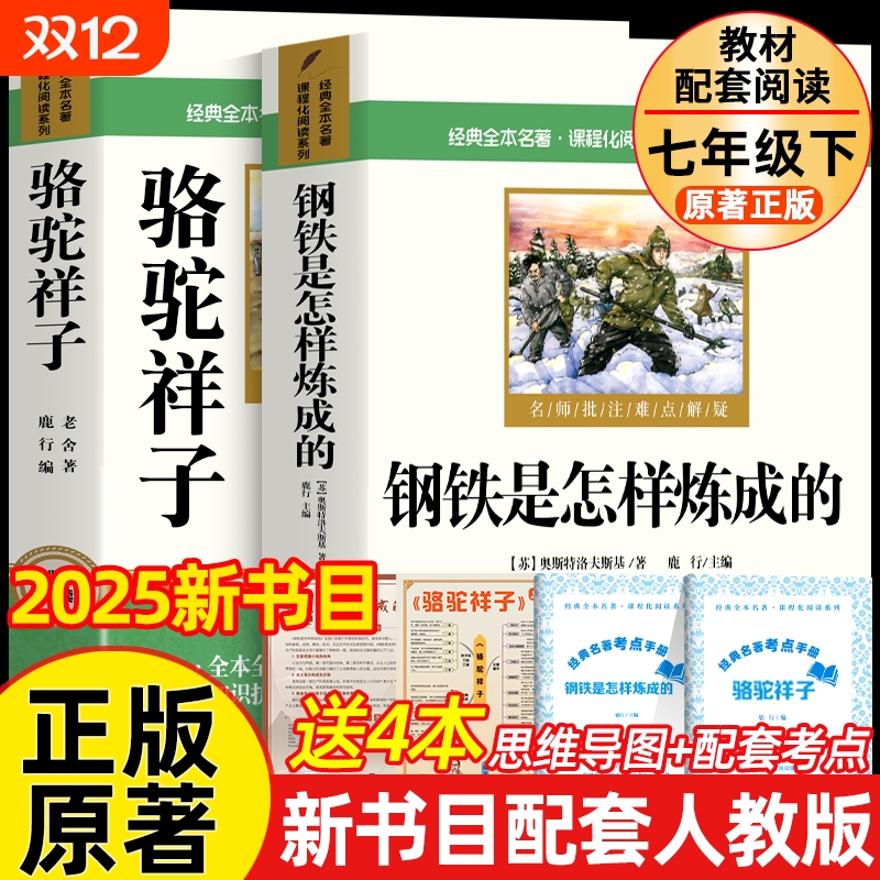 骆驼祥子和钢铁是怎样炼成的原著老舍七年级下册必读正版课外书初中课外阅读书籍初一下名著人教版书目2海底两万里经典完整版小说