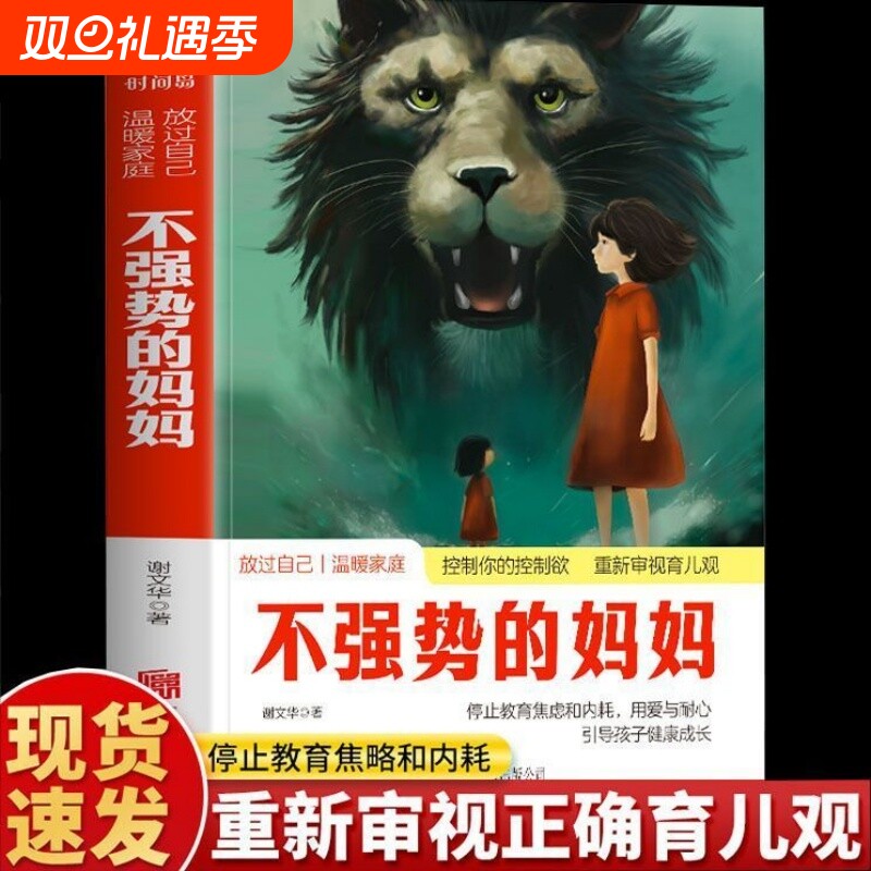 正版不强势的妈妈做不扫兴的父母当妈是一种修行养育的觉醒教你心平气和做家庭教育指南亲子关系教育孩子的书育儿书籍