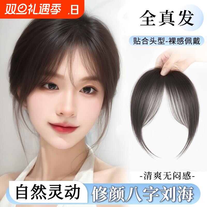刘海假发女全真发前额头帘蓬松八字刘海片自然发际线贴片真人遮盖