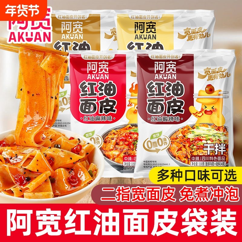 阿宽麻酱面皮红油干拌袋装夜宵速食方便面免煮泡面早餐麻辣酸辣,粮油调味/速食/干货/烘焙,冲泡方便面/拉面/面皮,淘宝优惠券,粉丝福利购,淘宝优惠卷