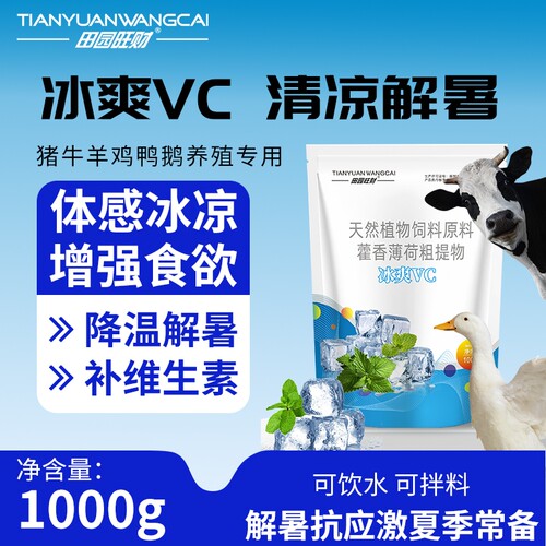 冰爽vc兽用维生素c可溶粉夏季清凉一夏饲料添加剂养殖鸡鸭鹅降温