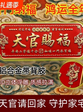 正版天官赐福门贴化解门对门大门对邻居大门卧室门立体浮雕金属贴