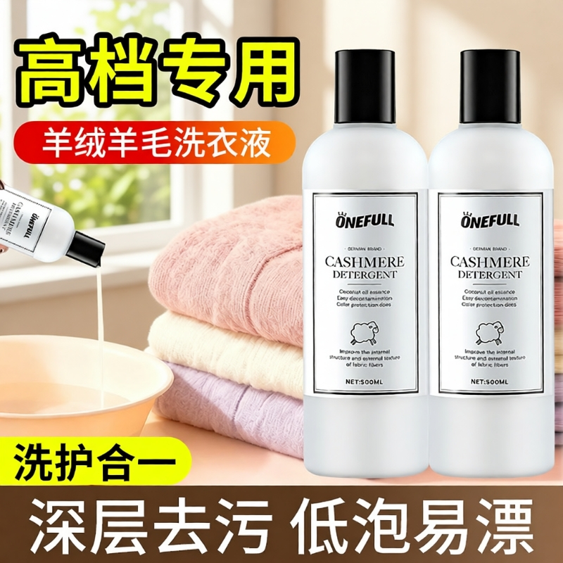 ONEFULL羊毛洗衣液中性防缩水羊绒洗涤剂羊绒衫羊毛衫专用清洗剂