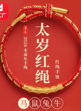2026本命年红色手绳太岁红绳手链女编织绳属马年鼠牛兔羊男士礼物
