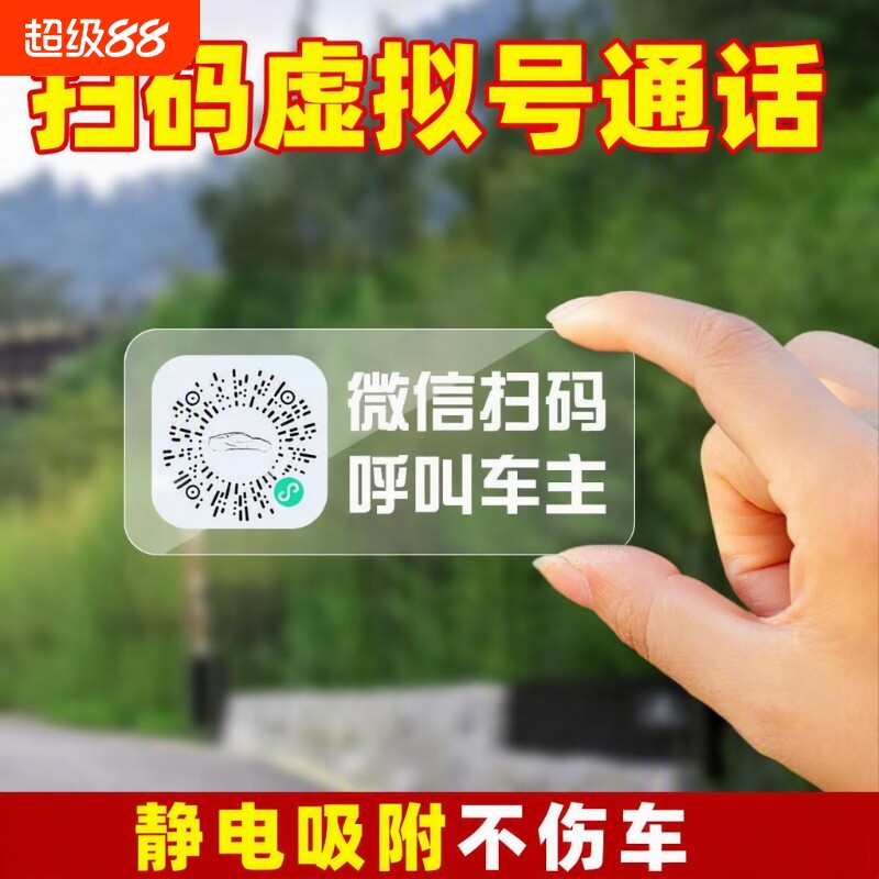 汽车临时停车号码牌静电二维码挪车牌电话牌防晒移车贴纸车内创意