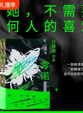 零诺 全3册 行烟烟 著 长篇小说 现代文学 当代女性职场传奇 非赢游戏 社会人性命运 时尚零售业 权力欲望