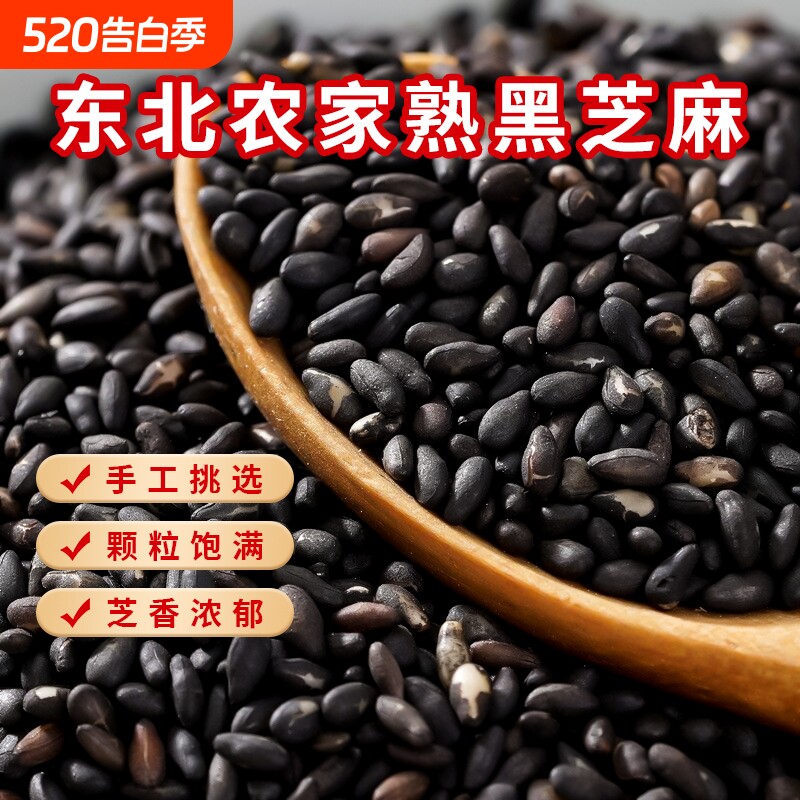 一把锄头东北炒熟黑芝麻真空装皮薄肉厚农家五谷杂粮油脂丰富芝香