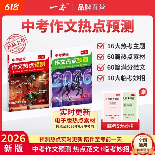 2026新一本中考作文热点预测中考满分作文素材初中语文英语满分作文范文作文模板初三九年级中考语文英语复习资料初中教辅作文大全