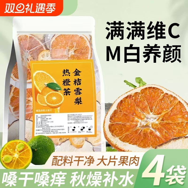 金桔雪梨热橙茶水果茶茶包冲饮花果茶适合女生喝的独立包装果香