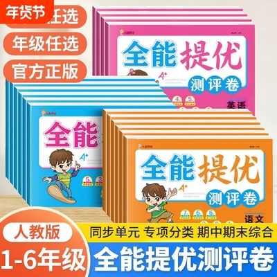 小晨同步小学全能提优测评卷