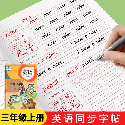 衡水体英语字帖三年级上册四五六年级人教版练字帖英文字母同步小学生专用每日一练练习写字描红本单词天天练钢笔字贴练字本名字
