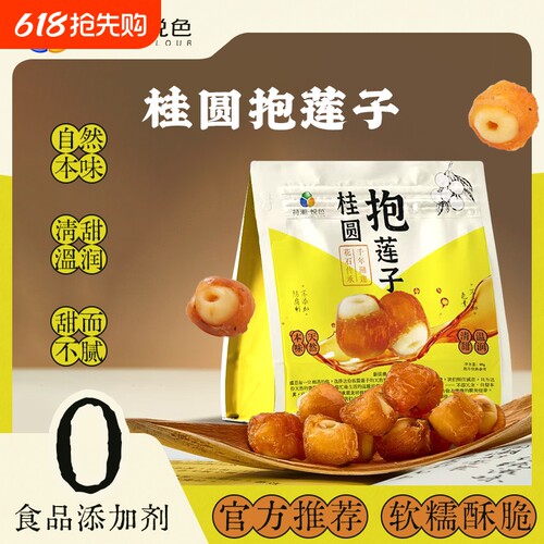 【荷湘悦色】桂圆抱莲子果干滋补零食抱抱果软糯酥脆开袋即食