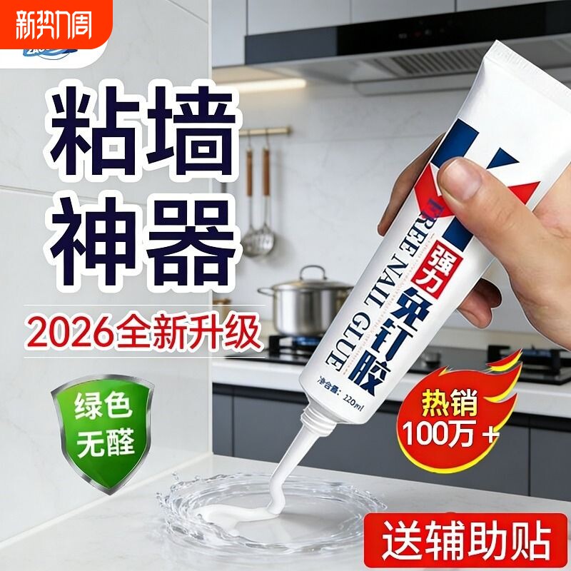 强力免钉胶高粘度金属镜子瓷砖踢脚线卫生间置物架贴墙专用防水家用胶