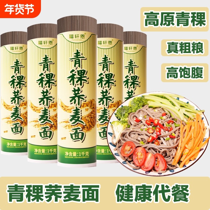 荞麦面青稞荞麦面糖人主食粗粮无糖精青稞面苦荞面代餐挂面