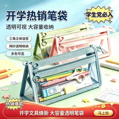笔袋三角网纱双层高颜值大容量透明文具收纳袋学生专用铅笔袋文具盒ins风简约小学生初中生男孩女孩立体帆布