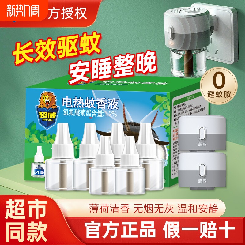 超威电蚊香液家用插电式驱蚊器非无毒无味官方正品灭蚊液补充液