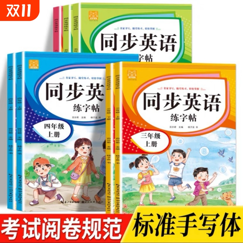 小学英语教材同步练字帖三四五六年级衡水体人教版标准字体课本单词练习默写造句随堂书写手写体上下册