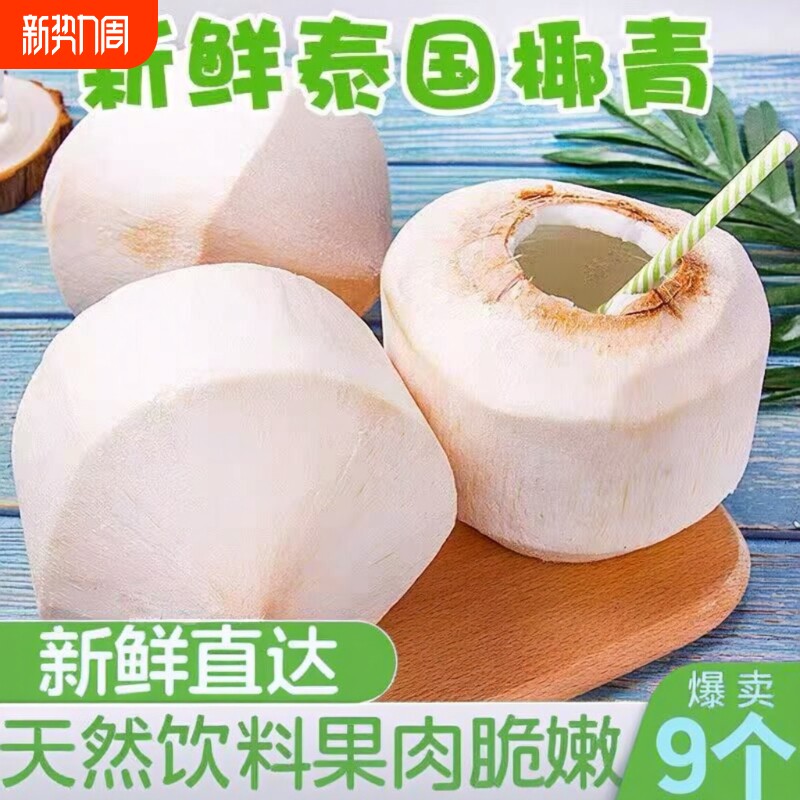 当季新鲜椰青香水椰青4粒当季新鲜奶香椰子汁清甜多汁孕妇水果