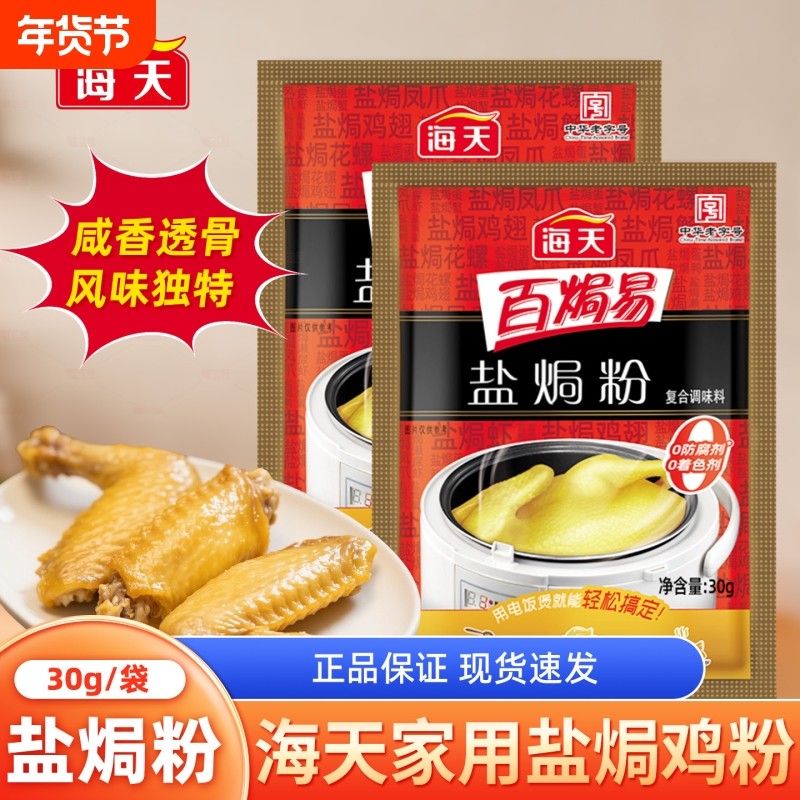海天正宗盐焗鸡粉家用盐焗虾海鲜专用腌料盐焗鸡商用老字号袋装,粮油调味/速食/干货/烘焙,复合食品调味剂,淘宝优惠券,粉丝福利购,淘宝优惠卷