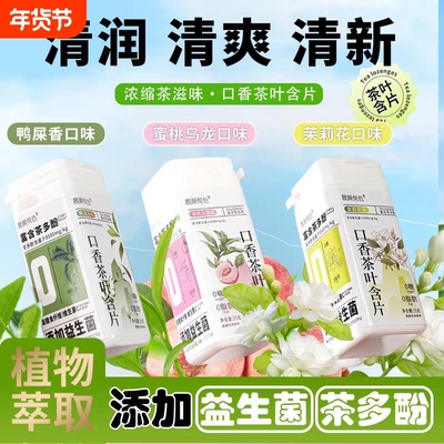 口香茶叶含片口气清新0蔗糖0脂肪益生菌口香糖润喉糖糖果瓶装口腔