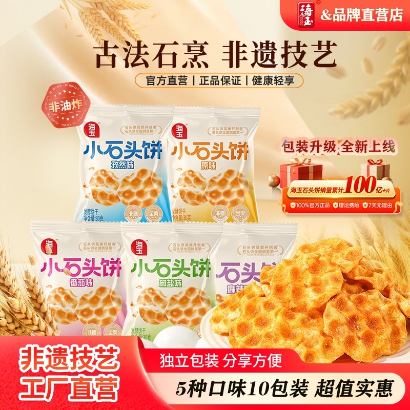 海玉小石头饼干山西陕西特产石子休闲食品小吃零食健康缸炉原味