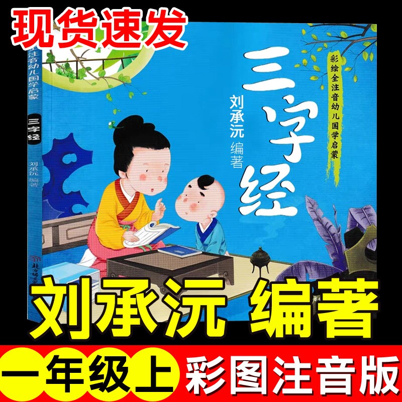 三字经国学启蒙彩绘刘承沅编著注音版北方妇女儿童出版社一年级上教育经典人民老师
