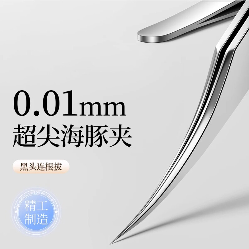 细胞夹黑头细海豚夹镊子粉刺针高精密专业工具套装挤痘痘黑头镊子