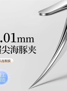 细胞夹黑头细海豚夹镊子粉刺针高精密专业工具套装挤痘痘黑头镊子