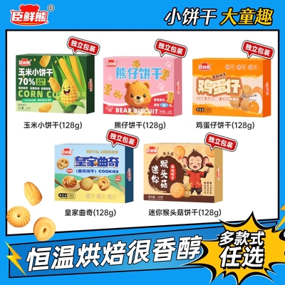 迷你猴头菇饼干皇冢曲奇饼干熊仔饼干蛋仔饼干玉米小饼干彩盒批发