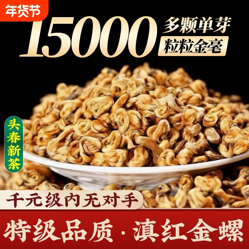 2025年新茶滇红黄金螺茶叶云南凤庆古树红茶正宗特级蜜香滇红茶,茶,滇红,淘宝优惠券,粉丝福利购,淘宝优惠卷