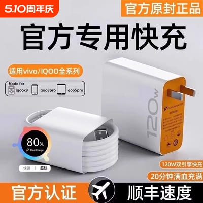 适用vivo充电器快充数据线120w原装iqoo超级闪充X10/9/8/7爱酷手机5z8x23x27x60x50y52s插头iQOO正品闪充套装