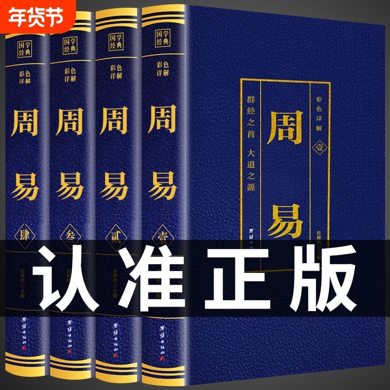 全套4册 周易全书正版图解原著原版全注全译原文版白话文译注全集国学经典易经的智慧易经入门书中国哲学经典书籍六十四卦通解t,书籍/杂志/报纸,中国哲学,淘宝优惠券,粉丝福利购,淘宝优惠卷