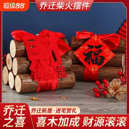 搬家入宅木柴原木财源滚滚