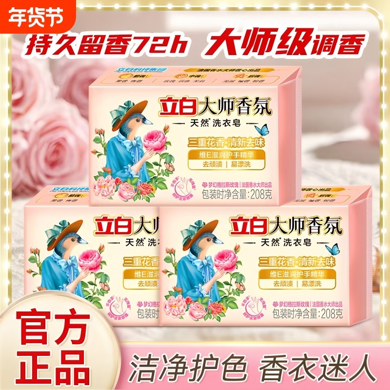 立白洗衣皂大师香氛持久留香不伤手洗衣肥皂祛味渍家庭用去污香水