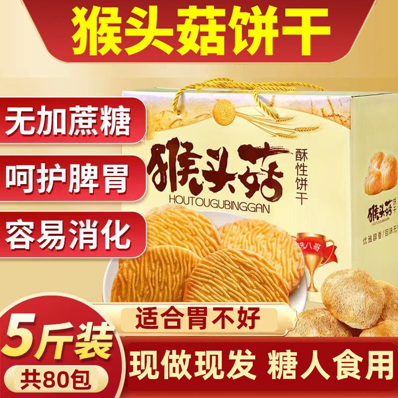 【控糖养胃】营养健康猴头菇饼干