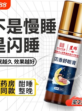 白云山星群安眠睡眠精油失眠睡眠膏沉香舒眠入睡迷迭香舒缓安睡