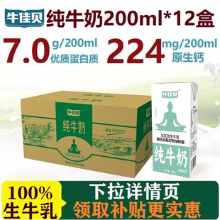 牛佳贝纯牛奶200ml*12盒整箱100%生牛乳3.5蛋白脂/盒0脂肪早餐奶