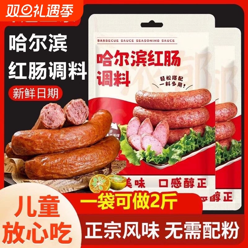 哈尔滨红肠调料自制午餐肉香肠调味料无添加家用做火腿肠烤肠调料