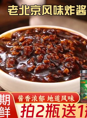 老北京风味炸酱200g拌面酱杂酱面酱料面馆专用家用商用下饭酱瓶装