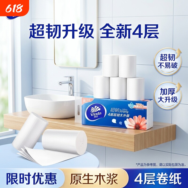 维达无芯卷筒纸实惠装家用卷纸卫生纸4层超韧家用批发囤货