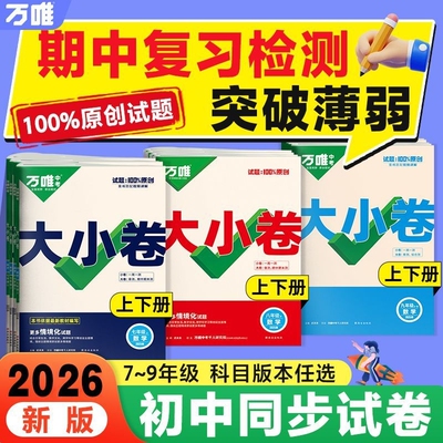 2026万唯大小卷七年级八九年级上册下册试卷测试卷全套人教版北师初中语文数学英语物理化学地理生物政治历史期末同步初一二三中考