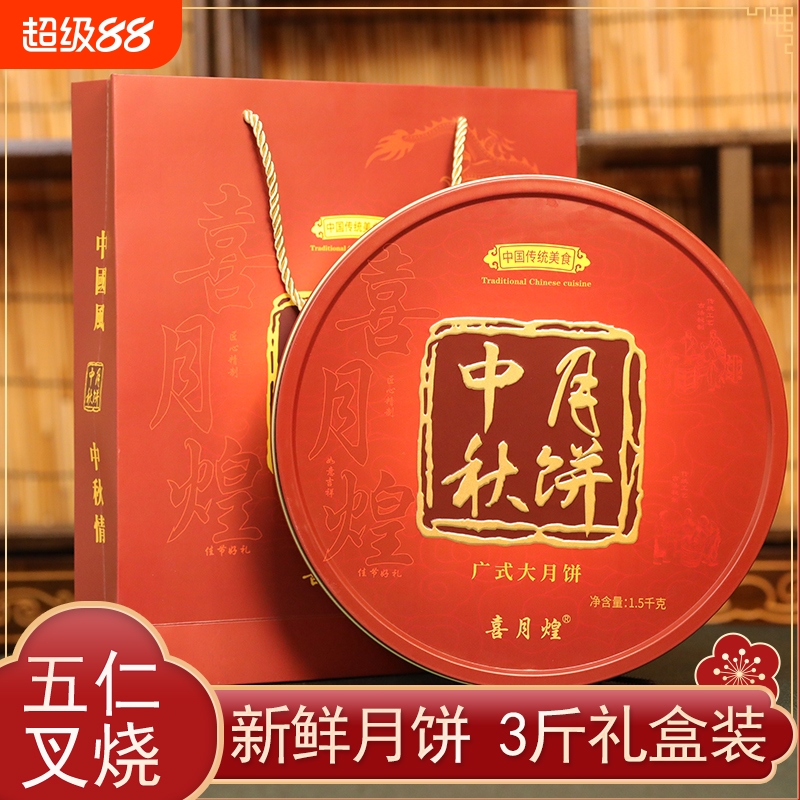 新鲜老式伍仁金腿大月饼3斤广式五仁叉烧月饼咸蛋黄莲蓉中秋礼盒