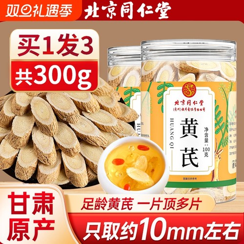 同仁堂特级黄芪片|超1.2万次加购