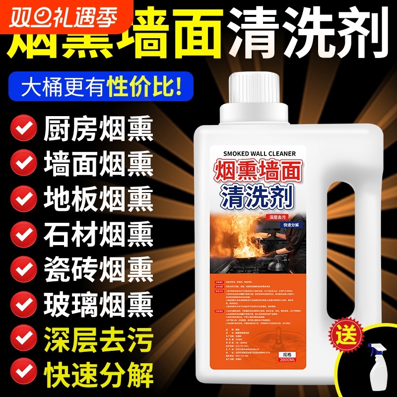 墙面去烟渍清洁剂焦油黄烟清洁剂
