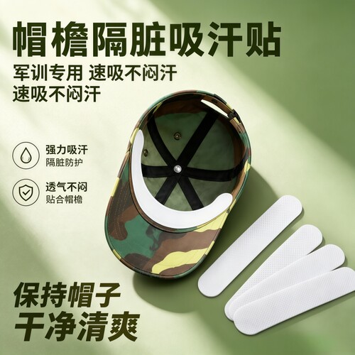 军训吸汗帽檐贴帽子吸汗贴防汗