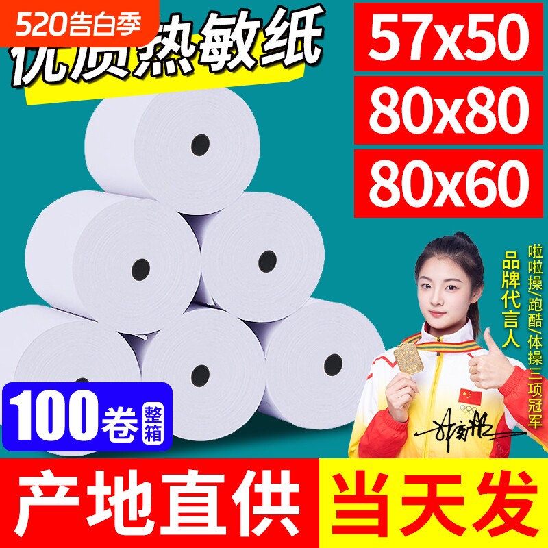 热敏打印纸外卖打印纸小票打印纸纸热敏80x80收银纸57x505