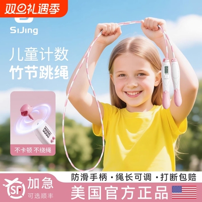 【可计数竹节跳绳】专为儿童设计