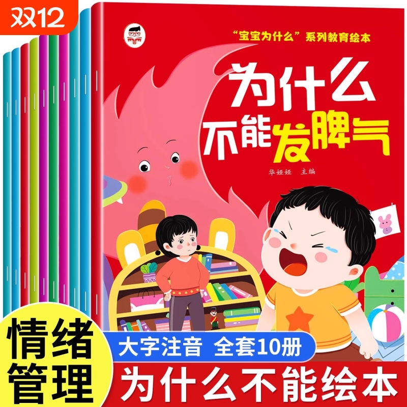 宝宝为什么不能发脾气系列教育绘本全套10册儿童3到6岁幼儿园专用阅读情绪管理与性格逆商培养2-4-5岁亲子早教启蒙故事自我